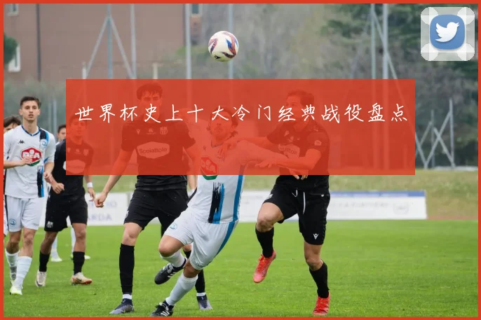 世界杯史上十大冷门经典战役盘点