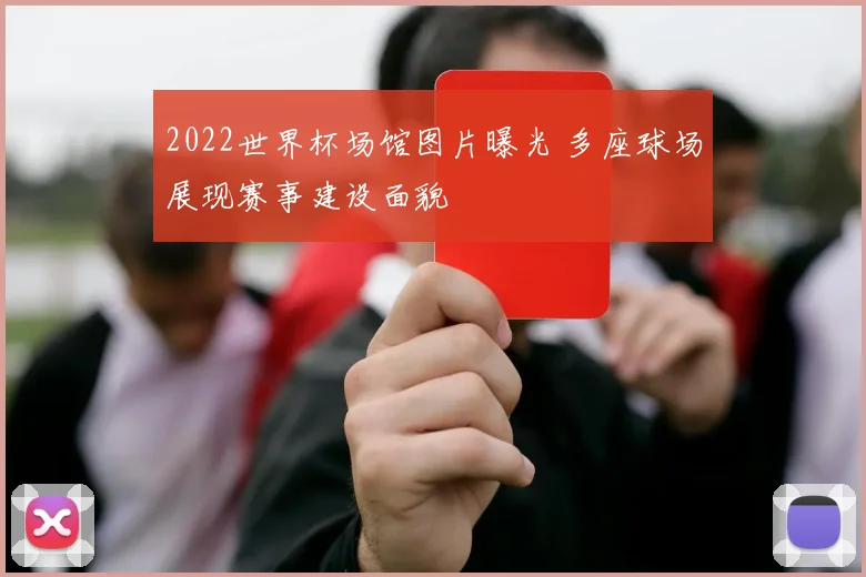 2022世界杯场馆图片曝光 多座球场展现赛事建设面貌